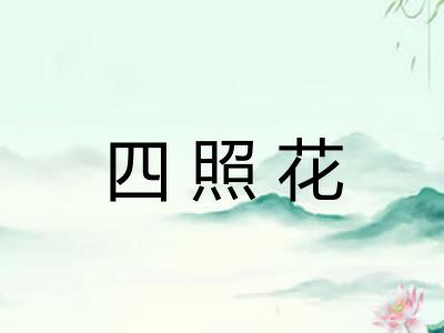四照花