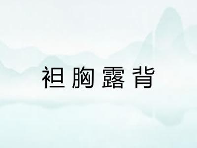 袒胸露背