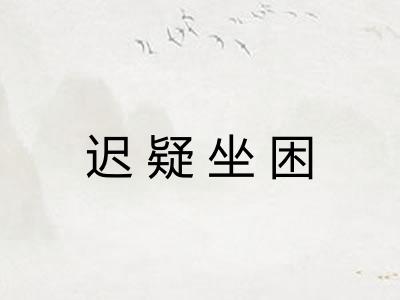 迟疑坐困