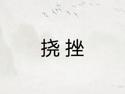挠挫