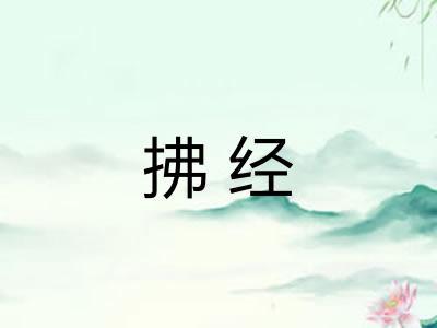拂经