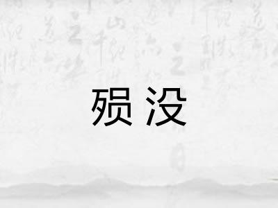 殒没