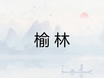 榆林