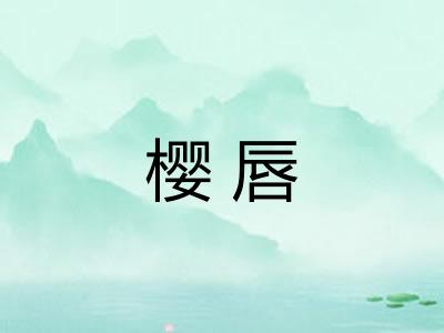 樱唇