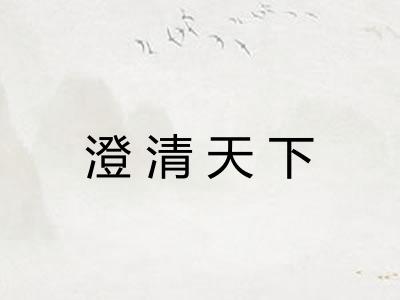 澄清天下