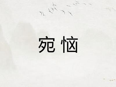 宛恼
