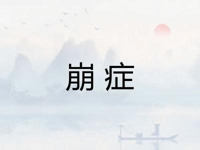 崩症
