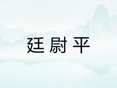 廷尉平
