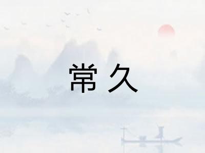 常久