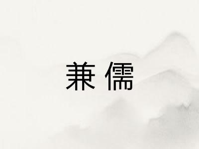 兼儒