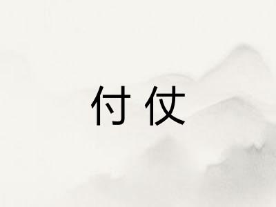 付仗