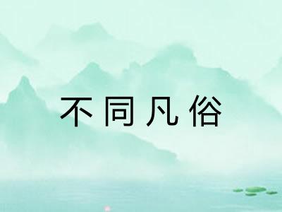 不同凡俗