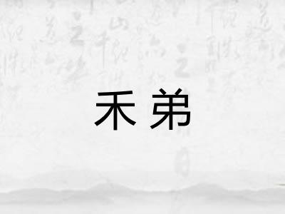 禾弟