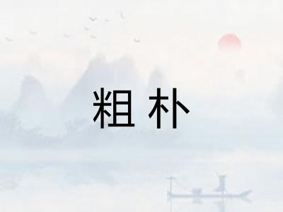 粗朴