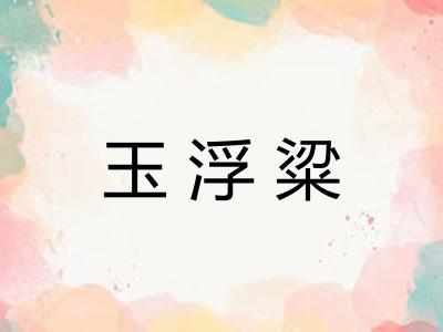 玉浮粱
