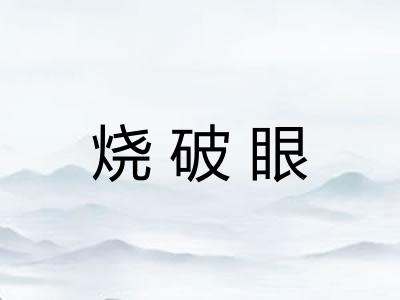 烧破眼