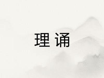 理诵