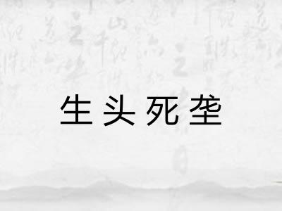 生头死垄