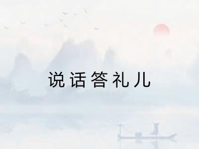 说话答礼儿