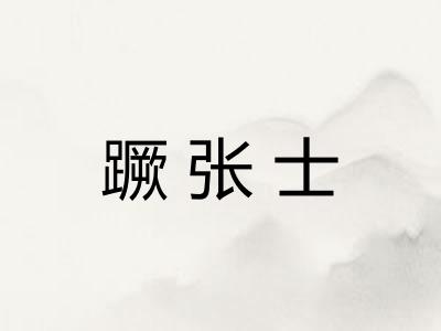 蹶张士