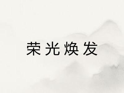 荣光焕发