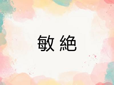 敏絶