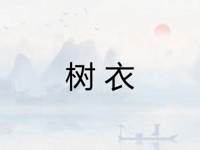 树衣