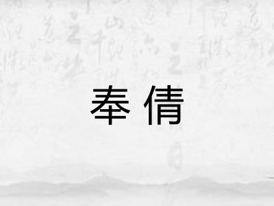 奉倩
