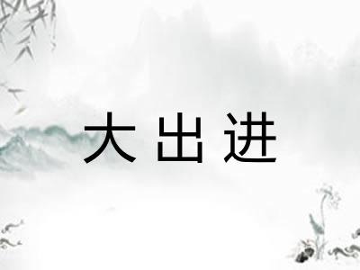 大出进