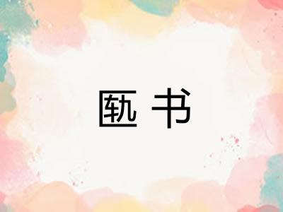 匦书