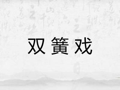 双簧戏