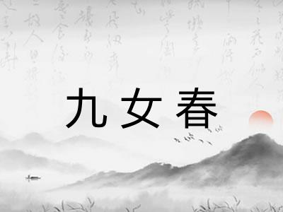 九女春