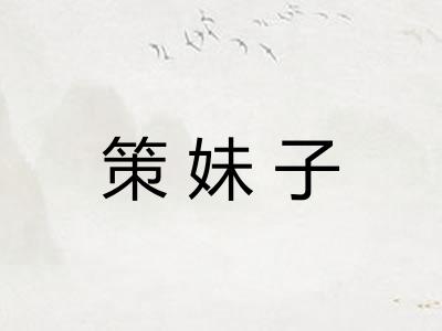 策妹子