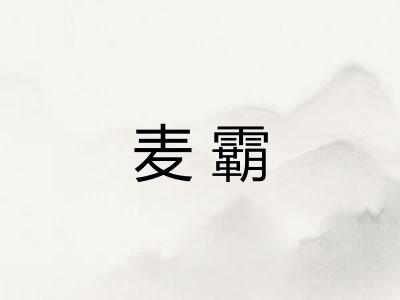 麦霸