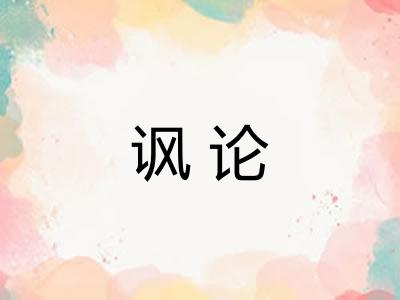 讽论