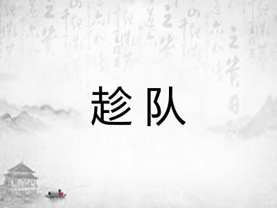 趁队