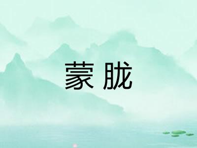蒙胧