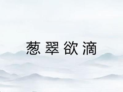 葱翠欲滴