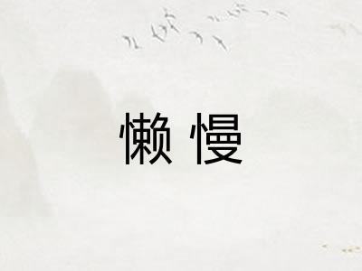 懒慢