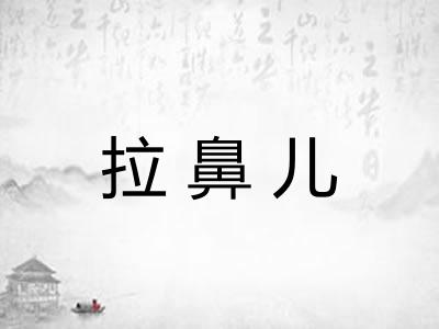 拉鼻儿