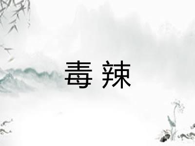 毒辣