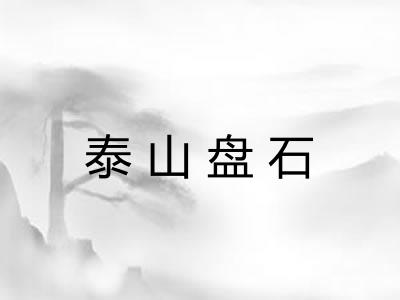 泰山盘石