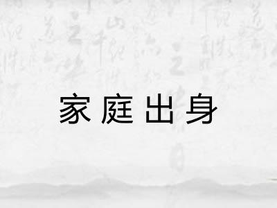 家庭出身