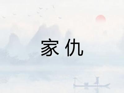 家仇