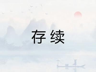 存续