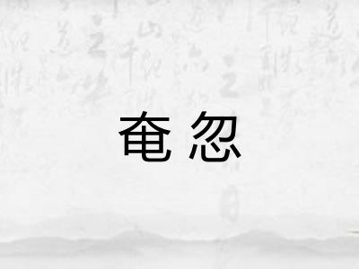 奄忽