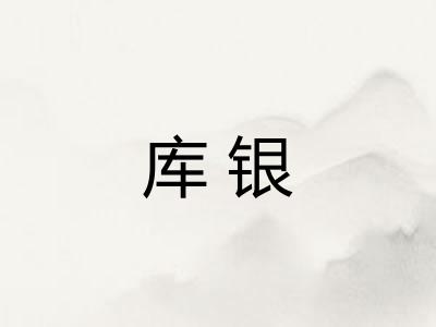 库银