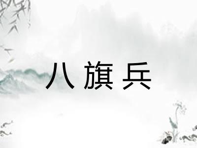 八旗兵