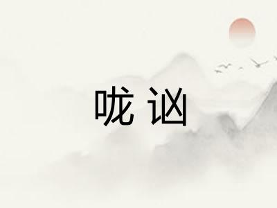 咙讻
