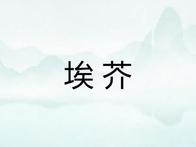 埃芥